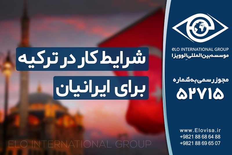شرایط کار در ترکیه برای ایرانیان